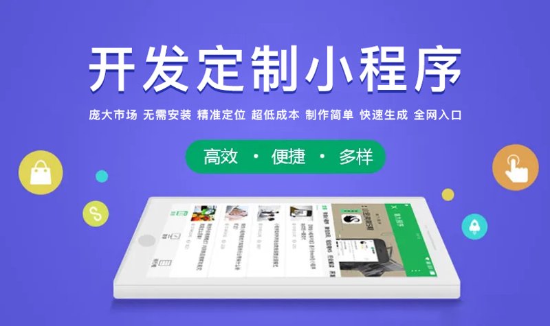 小程序定制开发：如何选择最适合你的解决方案？